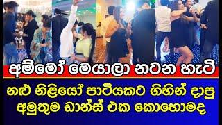 පාටියකට ගිය නලු  නිළියො දාපු අමුතු ඩාන්ස්  Sri Lankan Actress party dance  gossip  es productions