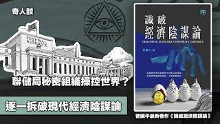 為什麼香港嘩眾取寵的KOL喜歡散播陰謀論？｜一口氣拆破經濟陰謀論｜港元外滙儲備崩潰？誰有能力做幕後黑手？｜ 訪問嘉賓：曾國平教授 【奇人談 EP 16】