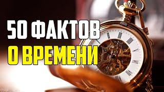 50 ИНТЕРЕСНЫХ ФАКТОВ О ВРЕМЕНИ КОТОРЫЕ НУЖНО ЗНАТЬ