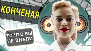 Конченая - все что вы не знали об этом фильме 2018