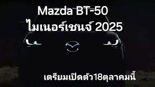 Mazda BT-50 ไมเนอร์เชนจ์ 2025 เตรียมเปิดตัว18ตุลาคมนี้