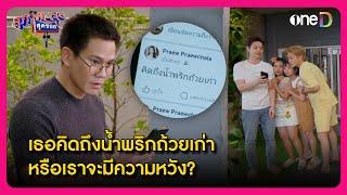 เธอคิดถึงน้ำพริกถ้วยเก่า หรือเราจะมีความหวัง?  Highlight สุภาพบุรุษสุดซอย2024 EP26  oneD