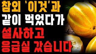 “참외 절대 칼로 깎지 마세요” 이렇게 먹었더니 몸 속 염증 싹 사라졌습니다  참외와 상극인 음식 3가지  건강한 노후  노년의 지혜  오디오북