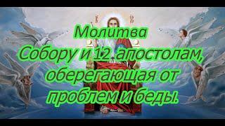 Молитва Собору и 12 апостолам оберегающая от проблем и беды.