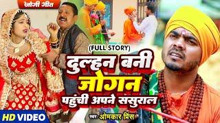 #Video - #धोबी गीत - दुल्हन बनी जोगन पहुंची अपने ससुराल - #Omkar Prince - Jogi Geet 2023