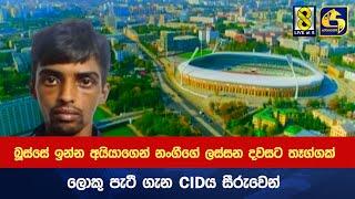 බූස්සේ ඉන්න අයියාගෙන් නංගීගේ ලස්සන දවසට තෑග්ගක් - ලොකු පැටී ගැන CIDය සීරුවෙන්