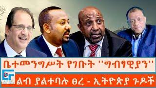 ቤተመንግሥት የገቡት ግብፃዊያን ፤ ልብ ያልተባሉ ፀረ - ኢትዮጵያ ጉዶችETHIO FORUM