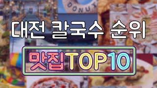 대전 칼국수 맛집 TOP10