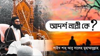 আদর্শ নারী কে ? ।। জুমআর বয়ান ।। শাইখ শাহ্‌ আবু সালেহ মুহাম্মাদুল্লাহ ।। Sunnah Media