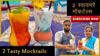 2 टेस्टी मॉकटेल की विधि  Tasty & Colourful Mocktails Recipe  Mango Meltdown  Miami Vice  Vasai