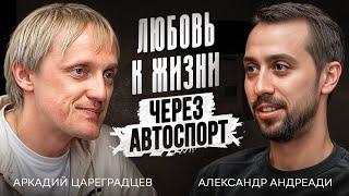 Аркадий Цареградцев -  про идеологию вкус к жизни и работу над собой