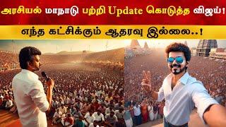 அரசியல் மாநாடு பற்றி Update கொடுத்த விஜய்  Thalapathy Vijay  The Goat  TVK