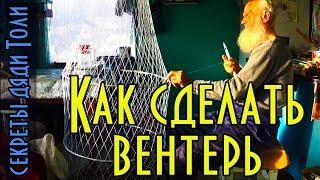 КАК СДЕЛАТЬ ВЕНТЕРЬ ИЗ ПОДРУЧНЫХ МАТЕРИАЛОВ. СЕКРЕТЫ ДЯДИ ТОЛИ