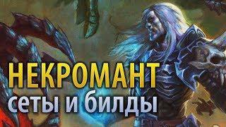 Diablo III — Обзор некроманта все сеты и популярные билды