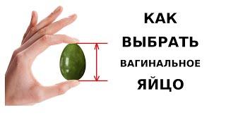 Как выбрать вагинальное  яйцо для тренировки интимных мышц? Нефритовые яйца