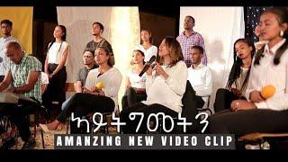 ELC Asmara  Choir { Aytgmetn ኣይትግመትን } New Worship -cover song- Tigrinya Official Video2021