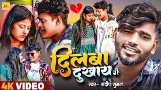 #Video  दिलबा दुखाय गे  #Sandeep Suman  Dilaba Dukhay Ge  Maithili Sad Song 2024