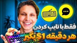 کسب درآمد با تایپ کردن بصورت روزانه  هر دقیقه 1$ دلار