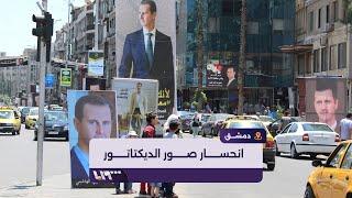 بعد أن كانت تحتل دمشق وتخفي ملامحها.. ما أسباب انحسار صور بشار الأسد من شوارع العاصمة؟