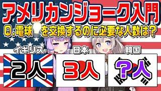 アメリカンジョーク入門・改【VOICEROID解説】