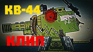 Клип про КВ-44 - Legendary  - Клипы мультики про танки For #Gerand