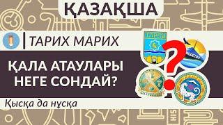 Қазақстанның қалалары неліктен солай аталады? АЛМАТЫ АСТАНА ПЕТРОПАВЛ АТЫРАУ ТАРАЗ АКТОБЕ т.б.