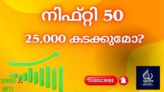 നിഫ്റ്റി 50 25000 കടക്കുമോ?#nifty 25k #sensex#stock market news Malayalam# nifty 50