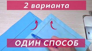 Идеальные углы. Получится у всех. Простой способ шитья