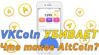 VKCoin убивает батарею? AltCoin что это такое?