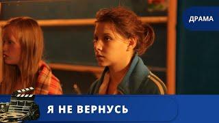 ДЕВУШКА ПРИТВОРЯЕТСЯ БЕЗДОМНЫМ ПОДРОСТКОМ ДЛЯ ЧЕГО?  Я НЕ ВЕРНУСЬ  2014  KINODRAMA