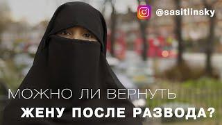 Как можно вернуть жену после развода?  Абу Умар Саситлинский