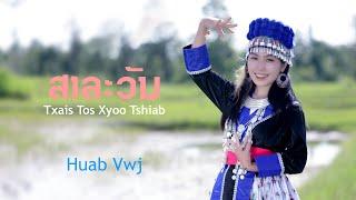 ສາລະວັນ Txais Tos Xyoo Tshiab 2023 By Huab Vwj