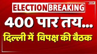 400 पार तय...  दिल्ली में  विपक्ष की बैठक  Exit Poll 2024  Dr Kumar Ganesh
