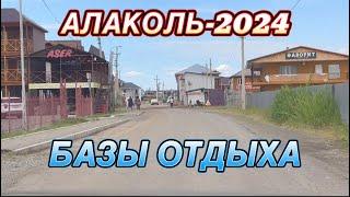 АЛАКОЛЬ СЕЗОН 2024. САМАЯ АКТУАЛЬНАЯ ИНФОРМАЦИЯ. КАКИЕ БАЗЫ ОТДЫХА ОТКРЫТЫ