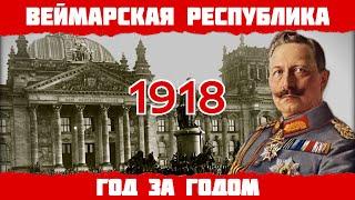 1918 год в Германии Конец Первой Мировой Ноябрьская Революция отречение кайзера Вильгельма II