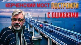 Юрий Медовар Керченский мост построили с ошибками