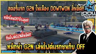 สตอรี่แรกของ G2N เมื่อ หมึก นำ G2N เล่นไฟต์แรกชนกับ OFF บอกเลยงานนี้ หมึก โดนบัพสุด  DOWTOWN