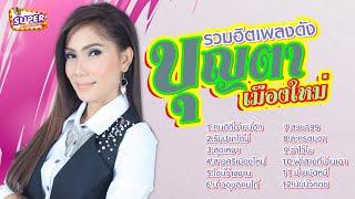 รวมฮิตเพลงดัง - บุญตา เมืองใหม่