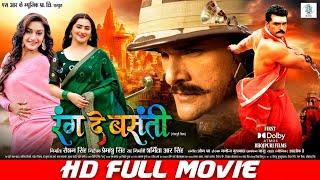 RANG DE BASANTI  FULL MOVIE  Khesari Lal Yadav Rati Pandey Diana Khan  रंग दे बसंती  SRK Music