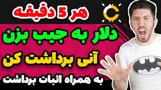 هر ۵ دقیقه دلار به جیب بزن آنی برداشت کن - به همراه اثبات برداشت