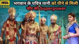 Thief Gets Superpowers After Drink Gods Holy Water⁉️️  South Movie Explained in Hindi