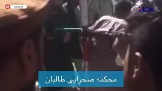 شلاق زدن و محکمه صحرایی یک جوان از سوی طالبان