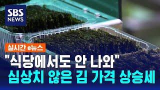 1년 새 46% ↑…심상치 않은 국민 반찬 김 가격 상승세 왜  SBS  실시간 e뉴스