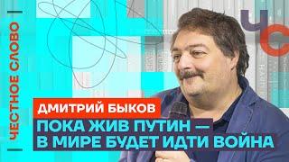 БЫКОВ в Путине не осталось ничего человеческого️ Честное слово с Дмитрием Быковым