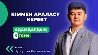 Жаңа уағыз 2023 Адамдардың қай тобымен араласуымыз керек? Нұрсұлтан ұстаз