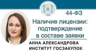 Наличие у УЗ лицензии подтверждение в заявке на участие в закупке по Закону № 44-ФЗ 25.07.2024