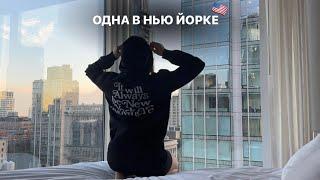 Одна улетела в Нью Йорк  переездпервый раз в Америкецены