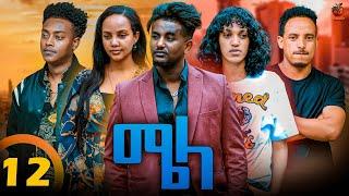 New Eritrean Series Movie Mela- By Daniel Meles - Part 12 - ተኸታታሊት ፊልም - ሜላ - ዳኒኤል መለስ ክፋል12 - 2024