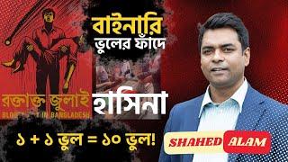 বাইনারি ভুলের ক্রমাগত ফাদে আটকা পড়ছেন হাসিনা II Shahed Alam Show II Bangladesh Unrest