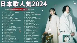 【広告なし】有名曲Jpop メドレー 2024 J-POP 最新曲ランキング 邦楽 2024   最も人気のある若者の音楽音楽 ランキング 最新 2024  邦楽 ランキング 最新 2024